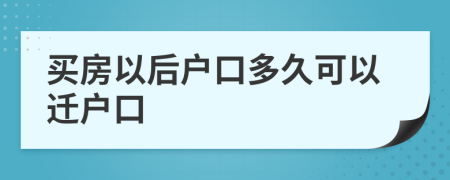 買房以后戶口多久可以遷戶口