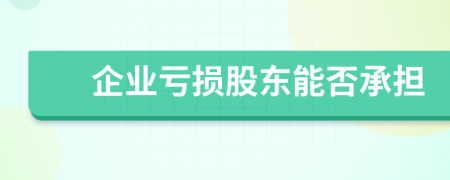 企業(yè)虧損股東能否承擔(dān)