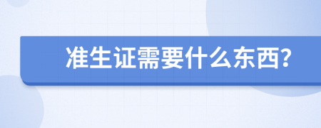 準(zhǔn)生證需要什么東西？