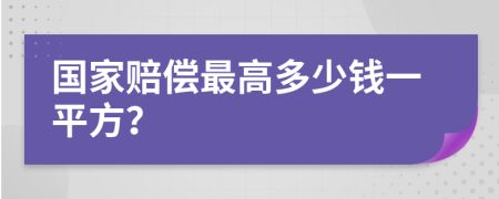 國家賠償最高多少錢一平方？