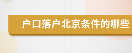 戶(hù)口落戶(hù)北京條件的哪些