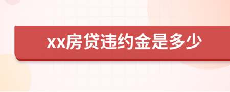 xx房貸違約金是多少