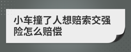 小車撞了人想賠索交強(qiáng)險(xiǎn)怎么賠償