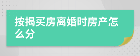 按揭買房離婚時(shí)房產(chǎn)怎么分