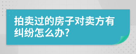 拍賣過的房子對賣方有糾紛怎么辦?