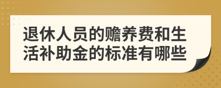 退休人員的贍養(yǎng)費(fèi)和生活補(bǔ)助金的標(biāo)準(zhǔn)有哪些