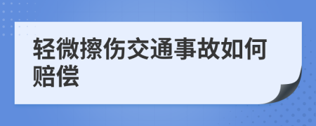 輕微擦傷交通事故如何賠償