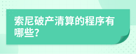 索尼破產(chǎn)清算的程序有哪些？