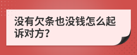沒有欠條也沒錢怎么起訴對方？
