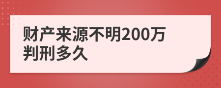財產(chǎn)來源不明200萬判刑多久