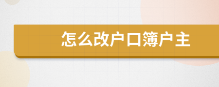 怎么改戶口簿戶主