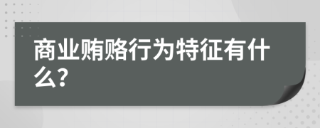 商業(yè)賄賂行為特征有什么？