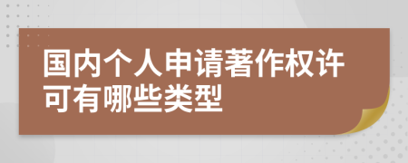 國(guó)內(nèi)個(gè)人申請(qǐng)著作權(quán)許可有哪些類型