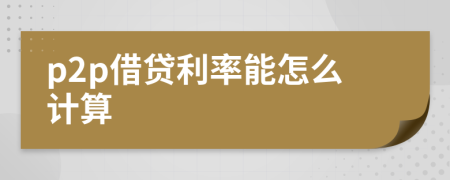 p2p借貸利率能怎么計(jì)算