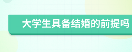 大學(xué)生具備結(jié)婚的前提嗎