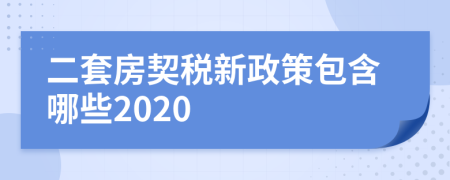 二套房契稅新政策包含哪些2020