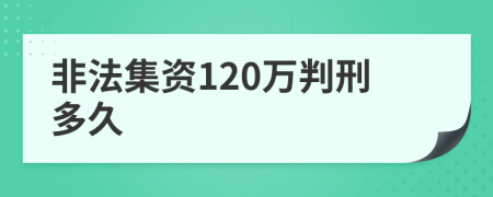 非法集資120萬判刑多久