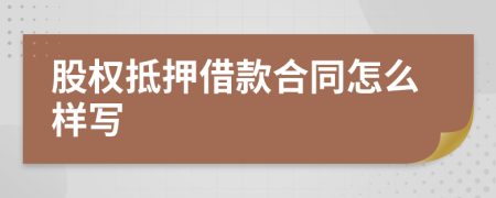 股權(quán)抵押借款合同怎么樣寫