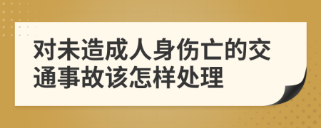 對未造成人身傷亡的交通事故該怎樣處理