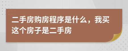 二手房購(gòu)房程序是什么，我買(mǎi)這個(gè)房子是二手房