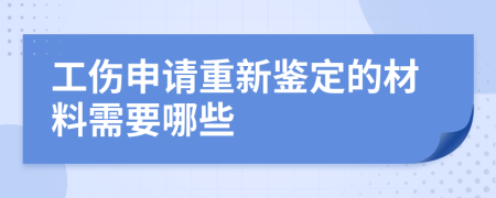 工傷申請重新鑒定的材料需要哪些
