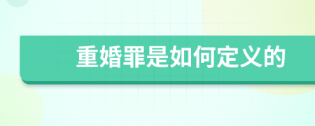 重婚罪是如何定義的