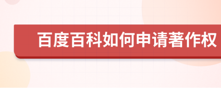 百度百科如何申請(qǐng)著作權(quán)