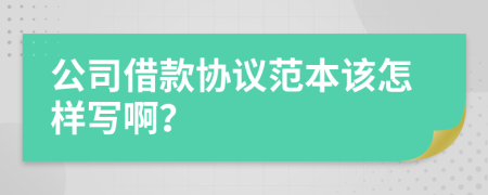 公司借款協(xié)議范本該怎樣寫??？
