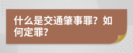 什么是交通肇事罪？如何定罪？