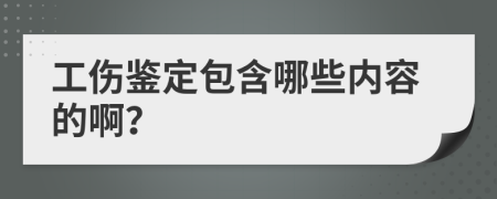 工傷鑒定包含哪些內(nèi)容的??？