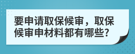 要申請(qǐng)取保候?qū)彛”：驅(qū)徤瓴牧隙加心男?