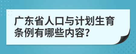 廣東省人口與計劃生育條例有哪些內(nèi)容？