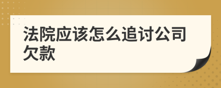 法院應(yīng)該怎么追討公司欠款