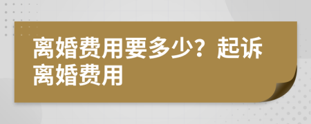 離婚費用要多少？起訴離婚費用