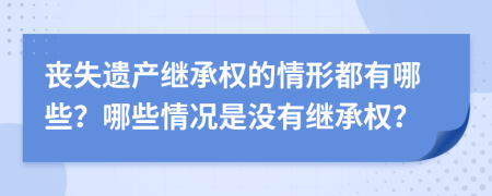 喪失遺產繼承權的情形都有哪些？哪些情況是沒有繼承權？