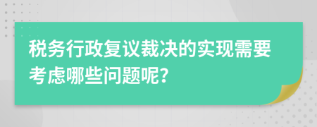 稅務(wù)行政復(fù)議裁決的實(shí)現(xiàn)需要考慮哪些問(wèn)題呢？