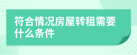 符合情況房屋轉租需要什么條件