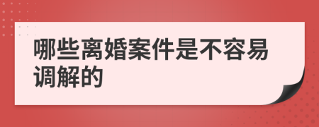 哪些離婚案件是不容易調解的