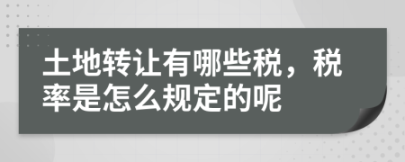 土地轉(zhuǎn)讓有哪些稅，稅率是怎么規(guī)定的呢