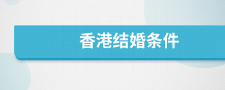 香港結(jié)婚條件