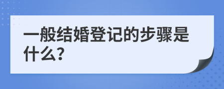 一般結(jié)婚登記的步驟是什么？