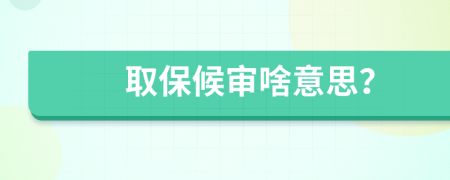 取保候?qū)徤兑馑迹?>
                </a>
            </div>
            <div   id=