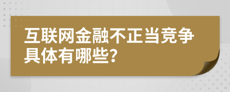 互聯網金融不正當競爭具體有哪些？