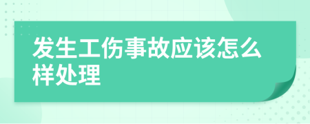 發(fā)生工傷事故應(yīng)該怎么樣處理