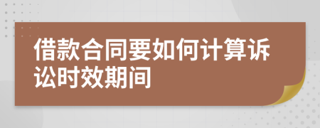 借款合同要如何計(jì)算訴訟時效期間