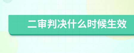 二審判決什么時(shí)候生效
