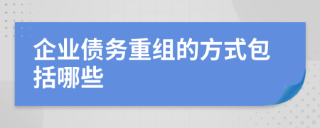 企業(yè)債務(wù)重組的方式包括哪些