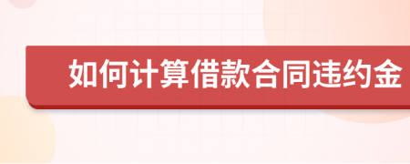 如何計算借款合同違約金