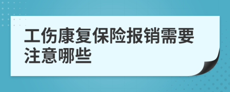 工傷康復(fù)保險(xiǎn)報(bào)銷需要注意哪些