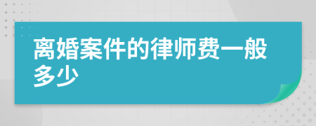 離婚案件的律師費一般多少